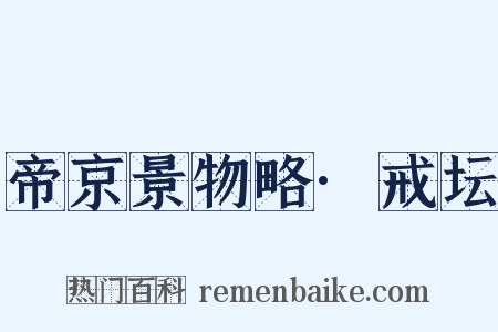 帝京景物略·戒坛是什么意思的图片